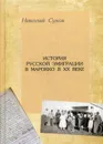 История русской эмиграции в Марокко в XX в - Сухов Н.В.