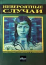 Невероятные случаи - Н. Н. Непомнящий