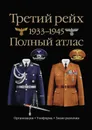 Третий рейх. 1933–1945. Полный атлас - Курылев Олег Павлович