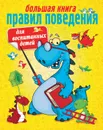 Большая книга правил поведения для воспитанных детей - Шалаева Галина Петровна, Журавлева О. М.