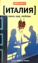 Италия: вино, еда, любовь - Майкл Такер