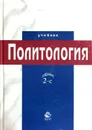 Политология - В.Н. Лавриненко (ред.)