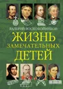 ЖЗД Жизнь замечательных детей. Книга вторая. - Воскобойников В.М.