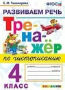 Чистописание. Тренажёр. Развиваем речь. 4 класс - Тихомирова Е.М.