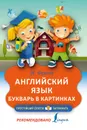Английский язык. Букварь в картинках - Френк Ирина