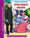 Герой нашего времени - Лермонтов М.