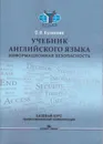 Учебник английского языка: Информационная безопасность - Куликова О. В.