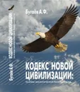 Кодекс новой цивилизации: Основы экологической безопасности - Бугаёв А.Ф.