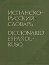 Испанско-русский словарь/Diccionario espanol-ruso - Наталья Загорская
