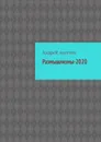 Размышлизмы-2020 - Андрей Ангелов