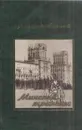 Минский транзит - Ефимов А.