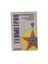 Геометрия. Дополнительные главы к школьному учебнику. 9 класс - Атанасян Л.С., Бутузов В.Ф., Кадомцев С.Б.