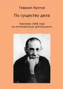 По существу дела - Гавриил Кротов