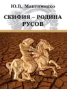 Скифия - родина Русов - Максименко Ю.В