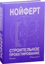 Строительное проектирование (42 издание) - Нойферт Э.