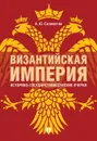 Византийская империя: историко-государствоведческие очерки. - Саломатин А.Ю.