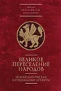 Великое переселение народов: этнополитические и социальные аспекты - Буданова Вера Павловна, Горский Антон Анатольевич