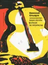 Ваша жизнь больше не прекрасна - Крыщук Николай