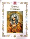 Царица Небесная. Иконы Пресвятой Богородицы, молитвы, предания - Е.В. Щеголева