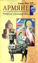 Армяне. Народ-созидатель - Дэвид Лэнг