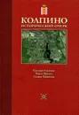 Колпино. Исторический очерк - Сизенов Е.П., Иволга Р.С., Ефимова Г.А.