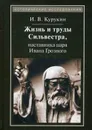Жизнь и труды Сильвестра, наставника царя Ивана Грозного. 2-е изд., стер - Курукин И.В.