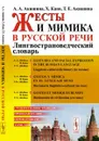 Жесты и мимика в русской речи: Лингвострановедческий словарь / Gestos y mímica en el lenguaje ruso: Diccionario lingüístico-cultural (en ruso) - А. А. Акишина, Х. Кано, Т. Е. Акишина