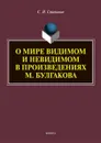 О мире видимом и невидимом в произведениях М. Булгакова - Степанов С.И.