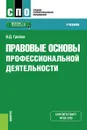 Правовые основы профессиональной деятельности. Учебник - Грибов Владимир Дмитриевич