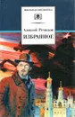 Алексей Ремизов. Избранное - Ремизов Алексей