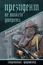 Президент не может умереть - Гриньков Владимир Васильевич