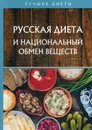 Русская диета и национальный обмен веществ - Изотов Н.Б.