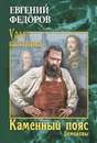 Каменный Пояс. Книга 1. Демидовы - Федоров Евгений Александрович