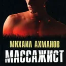 Массажист - Ахманов Михаил Сергеевич