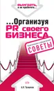 …Организуя PR своего бизнеса - Толкачев Андрей Николаевич