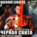 Черная свита - Сахаров Василий Иванович
