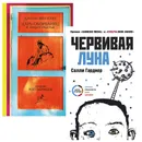 Червивая луна; Царь-оборванец и секрет счастья (набор из 2 книг) - Гарднер Салли; Бен-Иззи Джоэль