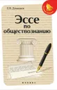 Эссе по обществознанию дп - Домашек Е.В.