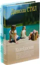 Даниэла Стил. Калейдоскоп. Голос сердца  (комплект из 2 книг) - Даниэла Стил
