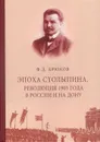 Эпоха Столыпина. Революция 1905 года в России и на Дону - Крюков Ф.