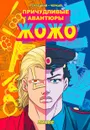 Причудливые авантюры Жожо - Лихие - Терлецкий Виталий