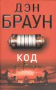 Код да Винчи - Браун Д.