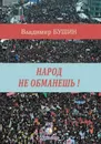 Народ не обманешь - Бушин В.