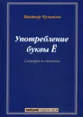 Употребление буквы Ё. Словарь-справочник - Чумаков Виктор Трофимович