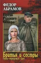 Пути-перепутья. Дом - Абрамов Федор Александрович