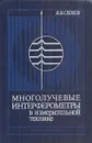 Многолучевые интерферометры в измерительной технике - Скоков И.В.