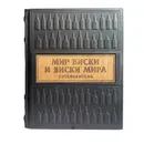 Мир виски виски мира. Путеводитель - Сулес Евгений Валерьевич