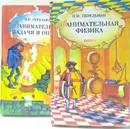 Занимательная физика. Занимательные задачи и опыты (комплект из 2 книг)  - Я.И. Перельман 