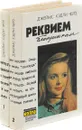 Джеймс Хедли Чейз. Собрание сочинений. Том 1, 2 (комплект из 2 книг) - Джеймс Хедли Чейз