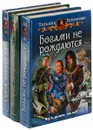 Богами не рождаются. Второе пророчество. Суета вокруг кота (комплект из 3 книг) - Татьяна Устименко